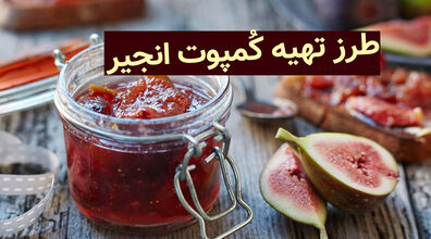 انجیر رو خالی خالی میخوری؟ خب اشتباه می کنی! | باهاش کمپوت انجیر خونگی درست کن + طرز تهیه 