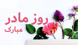 روز مادر و زن رو اینجوری تبریک بگو! + عکس نوشته