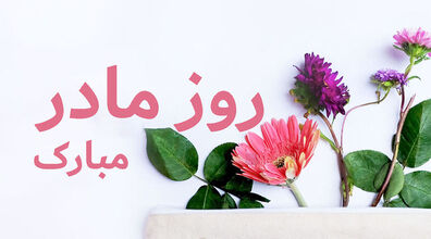 روز مادر و زن رو اینجوری تبریک بگو! + عکس نوشته