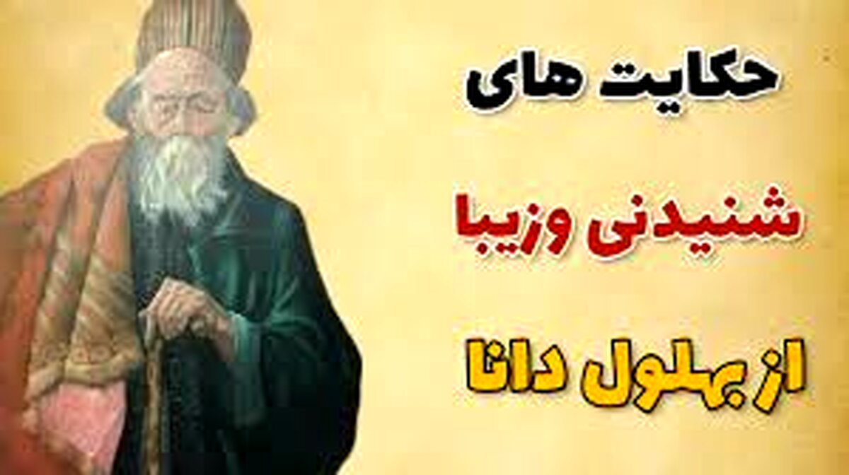 حکایت های بهلول