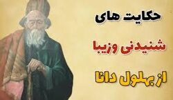 ۷ تا از بهترین حکایت های بهلول دانا در مورد مال دنیا