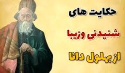 حکایت خنده دار از بهلول دانا | زیباترین حکایت های بهلول