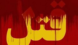 پسر 14 ساله دوستش را به قتل رساند | دعوای کودکانه منجر به قتل شد!