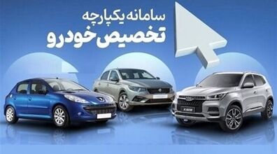 اگر خواهان خرید خودرو از سامانه یکپارچه هستید؛ بخوانید | خرید کدام خودرو سود بیشتری دارد؟ 