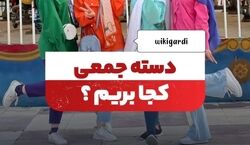 دسته جمعی تهران کجا بریم تفریح؟ + عکس