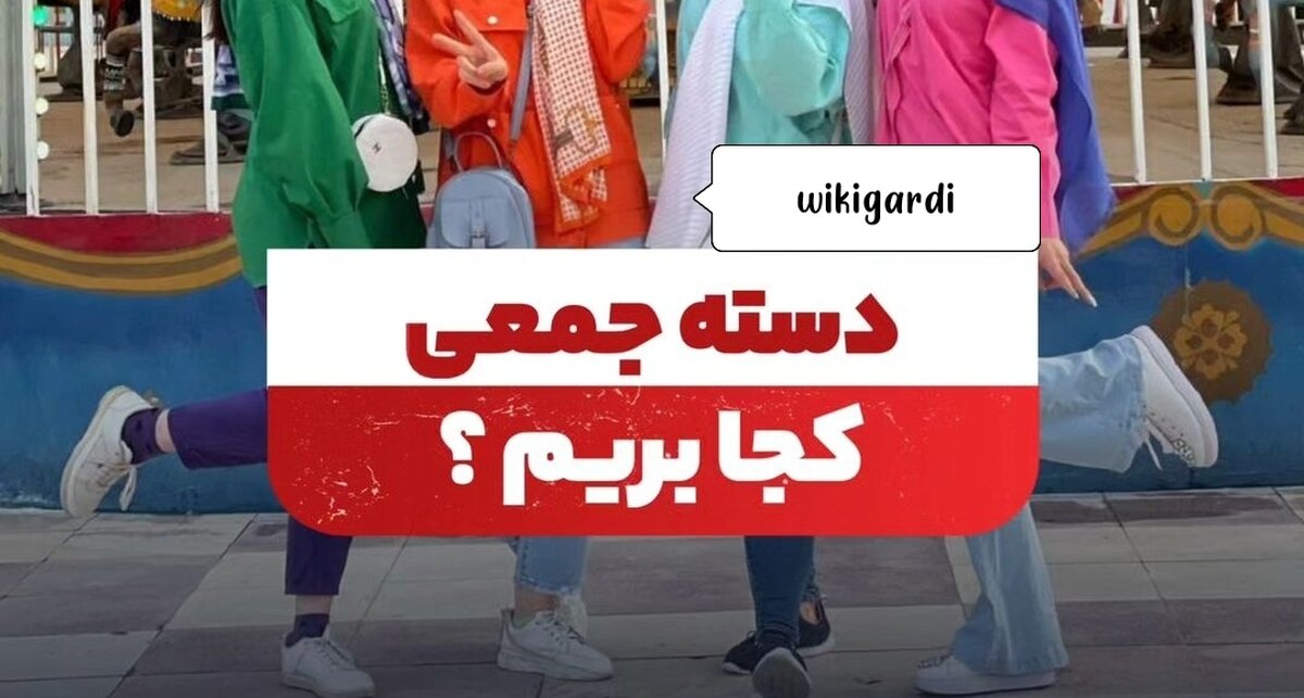 مکان های تفریحی تهران