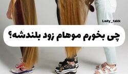 چی بخورم موهام زود بلندشه؟ | با این روش موهاتو پرپشت کن!