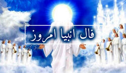 فال انبیاء امروز چهارشنبه 1 بهمن 1404؛ روزت را بخوان
