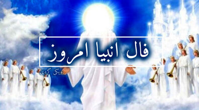 فال انبیاء روزانه | فال انبیاء امروز 8 اسفند 1402