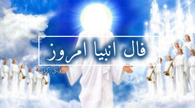 فال انبیاء روزانه | فال انبیاء امروز 7 بهمن 1402