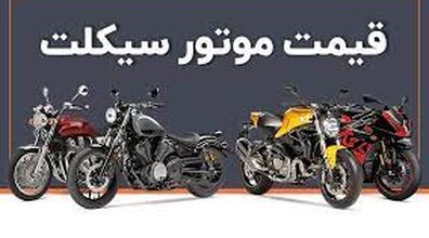 تغییرات چشمگیر قیمت موتورسیکلت | با پول این موتورسیکلت پژو ۲۰۶ بخرید! +عکس