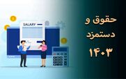 حقوق وزارت کار سال ۱۴۰۳ مشخص شد + ویدیو