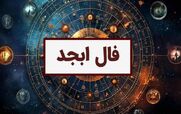 فال ابجد امروز پنجشنبه 13 آذر 1404؛ نشانه های امروز شما