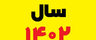 سال 1402 چند روز تعطیل داریم؟ | تعداد تعطیلات پشت سر هم سال 1402