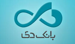 دعوت به همکاری بانک دی 1402 + شرایط و نحوه ثبت نام