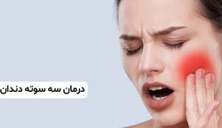 دندان درد رو با آبغوره خیلی سریع درمان کن | درمان دندان درد در سه سوت