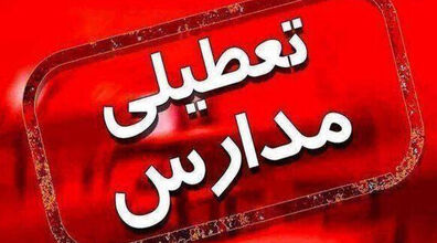 مدارس فردا چهارشنبه 12 مهر 1402 تعطیل شد + جزئیات کامل تعطیلی مدارس