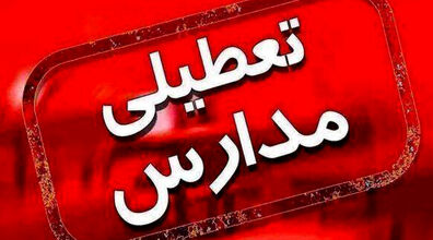 مدارس فردا چهارشنبه 12 مهر 1402 تعطیل شد + جزئیات کامل تعطیلی مدارس