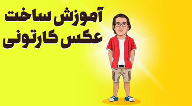 (ویدیو) عکس کارتونی خودت رو با هوش مصنوعی بساز + آموزش