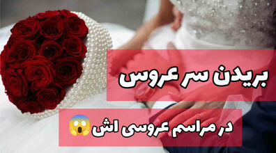 مراسم عروسی که به بریده شدن سر عروس ختم شد! + عکس