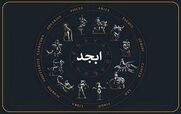 فال ابجد امروز سه شنبه 11 آذر 1404