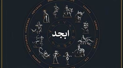فال ابجد امروز سه شنبه 11 آذر 1404