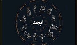 فال ابجد امروز سه شنبه 11 آذر 1404