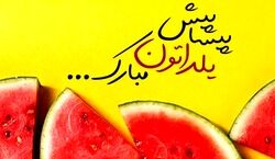 متن تبریک شب یلدا | این یلدا رو متفاوت تبریک بگو