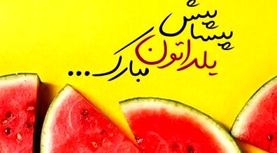 متن تبریک شب یلدا | این یلدا رو متفاوت تبریک بگو