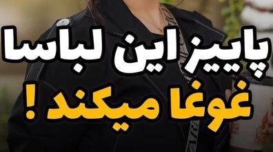 (عکس) لباس های پاییزی رو اینجوری استایل کن!