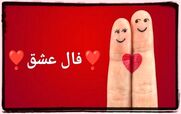 فال عشق و احساس امروز پنجشنبه 30 بهمن 1404؛ پیام ستارگان
