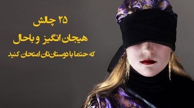 این چالش های هیجان انگیز رو حتما با دوستات امتحان کن!!
