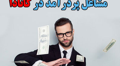 ۷ شغل پر درآمد در کانادا برای ایرانیان + مبلغ درآمد ماهیانه
