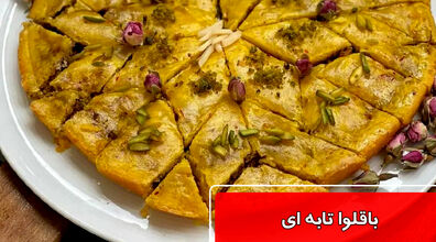 باقلوا تابه ای 3 سوته بدون فر + طرز تهیه و نکات