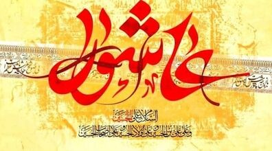 آداب کامل خواندن زیارت عاشورا برای گرفتن سریع حاجت 