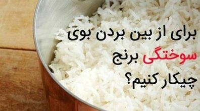 ترفند گرفتن بوی سوختگی برنج در سه دقیقه | ۴ روش رفع بوی سوختگی برنج