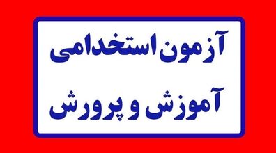 تاریخ آغاز سومین آزمون استخدامی آموزش‌ و پرورش مشخص شد 