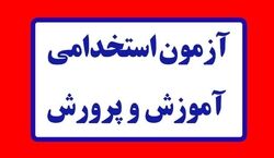 تاریخ آغاز سومین آزمون استخدامی آموزش‌ و پرورش مشخص شد 