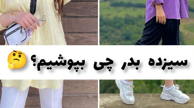 سیزده بدر چی بپوشیم؟ | سیزده به در اینجوری استایل بزن + عکس و ایده