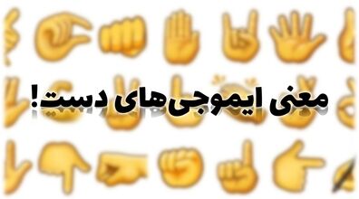 معنی ایموجی‌ های دست چیه؟ | هر ایموجی نشانه چیه؟