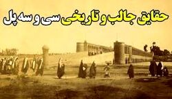 7 تا از جالب ترین حقایق سی و سه پل اصفهان که تا حالا نشنیدی!