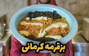 محاله کرمان رفته باشی و بز قورمه نخورده باشی | طرز تهیه بز قرمه کرمانی