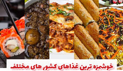 خوشمزه ترین غذا های کشورهای مختلف چیه؟! + عکس