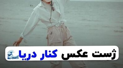 رفتی شمال کنار دریا این مدل عکس بگیر | ایده های عکس کنار دریا 