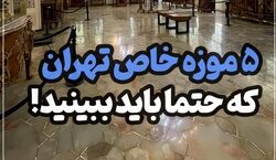 5 تا از خاص ترین موزه های تهران + عکس