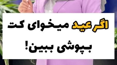 اگر عید میخوای کت بپوشی ببین | کت زنانه را با چی بپوشیم؟
