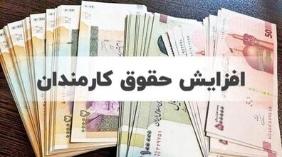 رقم احتمالی افزایش حقوق کارمندان اعلام شد + جزئیات 