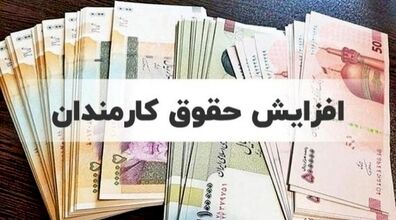 افزایش 42 درصدی حقوق کارمندان از چه زمانی اعمال می شود؟