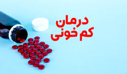 اگر کم خونی داری حتما بخون | برای جبران کم خونی این مواد غذایی را بخورید