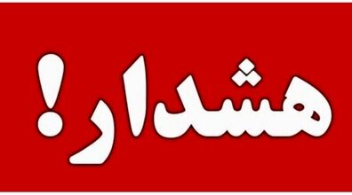 هشدار: سفر به این 19 استان‌ ممنوع شد!